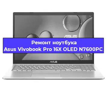 Замена экрана на ноутбуке Asus Vivobook Pro 16X OLED N7600PC в Краснодаре